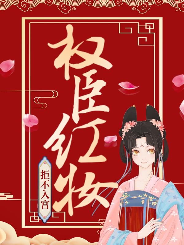 权臣红妆，拒不入宫！（李子衿沈长青）全文免费阅读无弹窗大结局_（权臣红妆，拒不入宫！全文免费阅读无弹窗）李子衿沈长青最新章节列表_笔趣阁（权臣红妆，拒不入宫！）