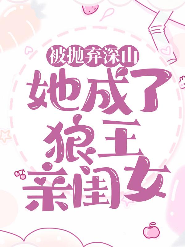 被抛弃深山，她成了狼王亲闺女小说（林晓晓谢萧然）全文免费阅读_林晓晓谢萧然小说最新章节在线阅读