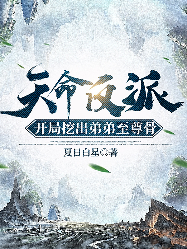 天命反派！开局挖出弟弟至尊骨（古月长女帝）全文免费阅读无弹窗大结局_天命反派！开局挖出弟弟至尊骨最新章节列表