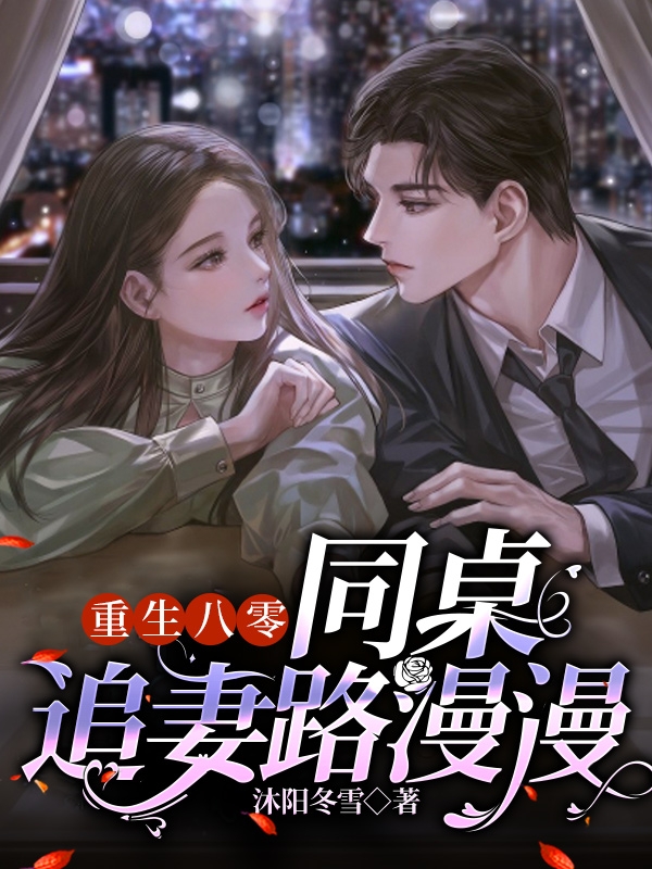 重生八零：同桌追妻路漫漫官瑾沈经纬全文免费阅读无弹窗大结局_(重生八零：同桌追妻路漫漫)重生八零：同桌追妻路漫漫最新章节列表笔趣阁（重生八零：同桌追妻路漫漫）