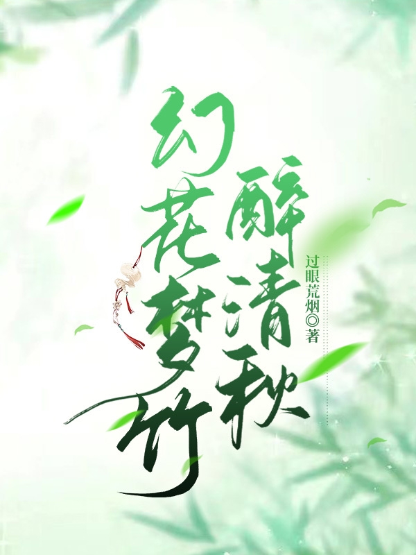 洛冰河沈清秋(幻花梦竹醉清秋)最新章节免费在线阅读_幻花梦竹醉清秋最新章节免费阅读