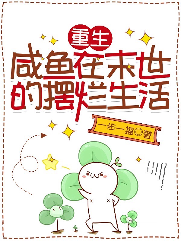 重生：咸鱼在末世的摆烂生活（季彤季彤）全文免费阅读无弹窗大结局_重生：咸鱼在末世的摆烂生活最新章节列表_笔趣阁（季彤季彤）