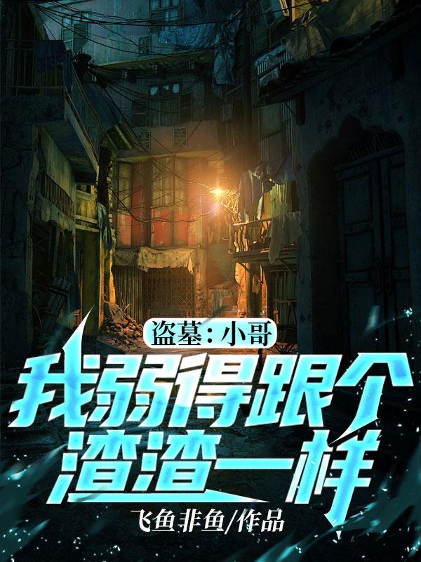 盗墓：小哥，我弱得跟个渣渣一样小说免费阅读