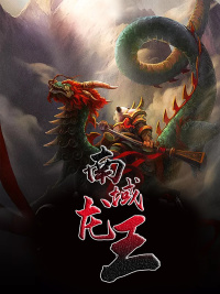 南域龙王全文免费阅读无弹窗大结局_（楚天骄林诗瑶）南域龙王最新小说