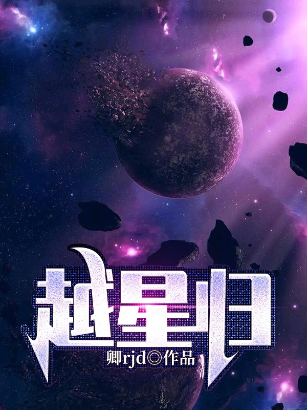 已完结（越星归）梁睿夏冰免费阅读_梁睿夏冰越星归结局无删减