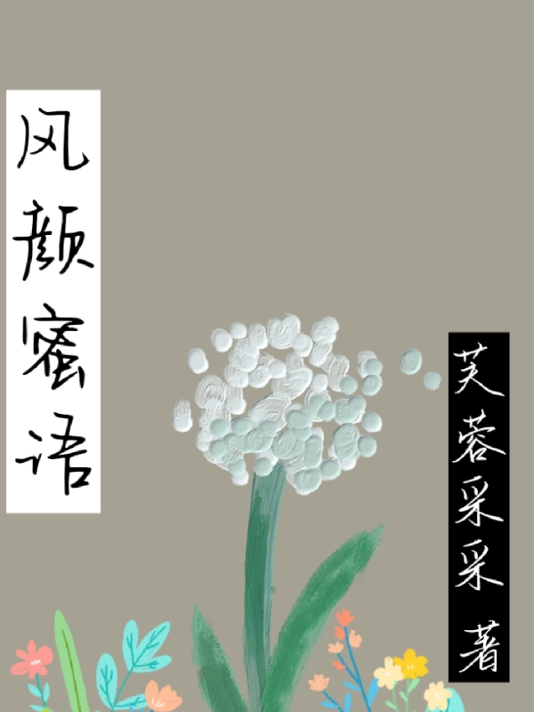 风青青颜子衿小说全文在线阅读