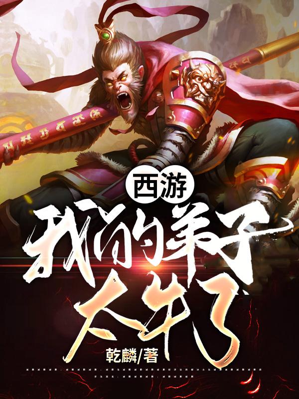 林凡,胡汉三《西游：我的弟子太牛了》小说全文免费阅读