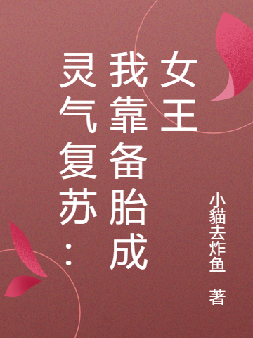 《灵气复苏：我靠备胎成女王》小貓去炸鱼小说最新章节_完整版在线免费阅读