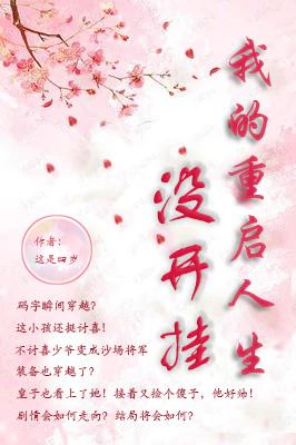 莫岁 沈娘小说全文免费阅读，《我的重启人生没开挂》最新章节