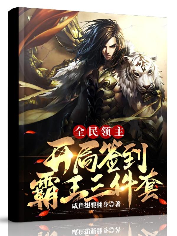 《全民领主：开局签到霸王三件套》秦天 蓝星小说免费阅读