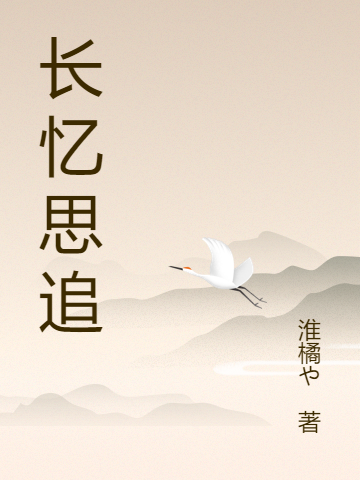 (长忆思追)叶诚淮橘や_叶诚淮橘や全本阅读