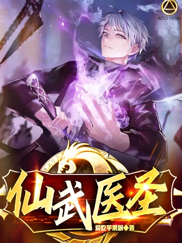 《仙武医圣》云戈陆灵完整版在线阅读_(云戈陆灵)全章节阅读
