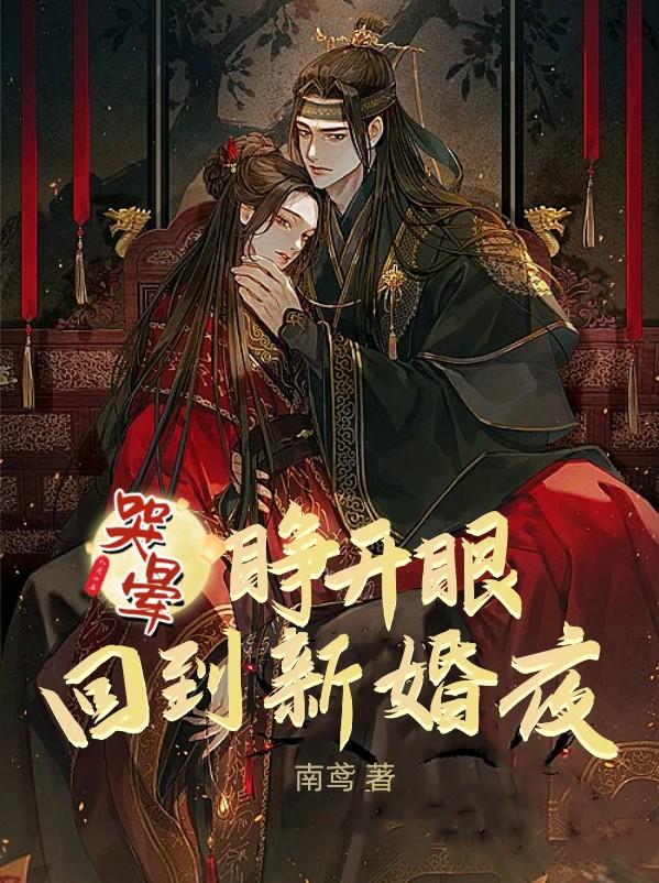 沐瑾萧承泽(哭晕！睁开眼回到新婚夜)最新章节免费在线阅读_哭晕！睁开眼回到新婚夜最新章节免费阅读
