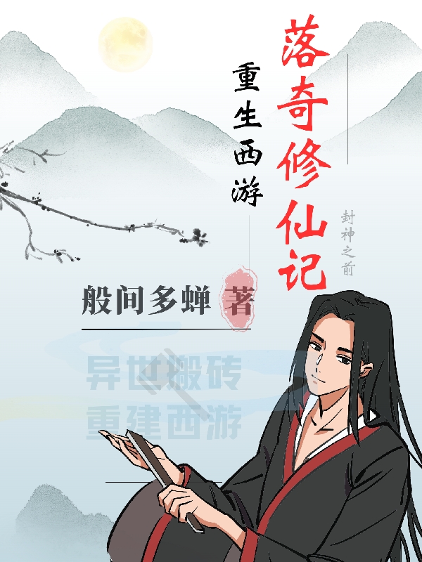 落奇落奇(重生西游：落奇修仙记)最新章节免费在线阅读_重生西游：落奇修仙记最新章节免费阅读