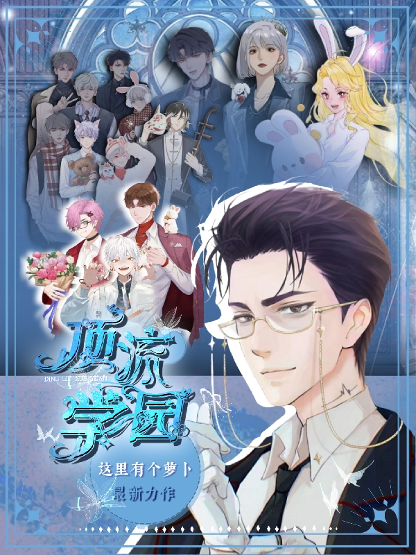 光光光光（顶流学园）免费阅读无弹窗_顶流学园光光光光全文免费阅读无弹窗大结局