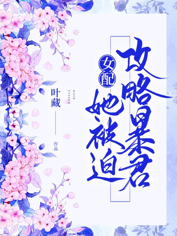 小狼 张妖魅小说《女配她被迫攻略暴君》全文免费阅读