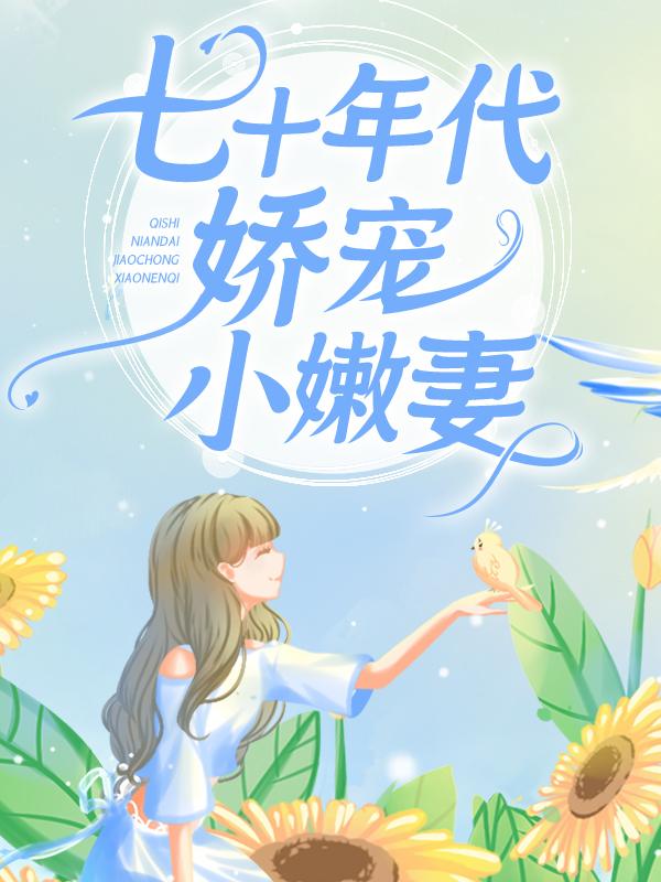 【完整版】七十年代娇宠小嫩妻陆东平温婉精彩阅读_陆东平温婉小说在线分享