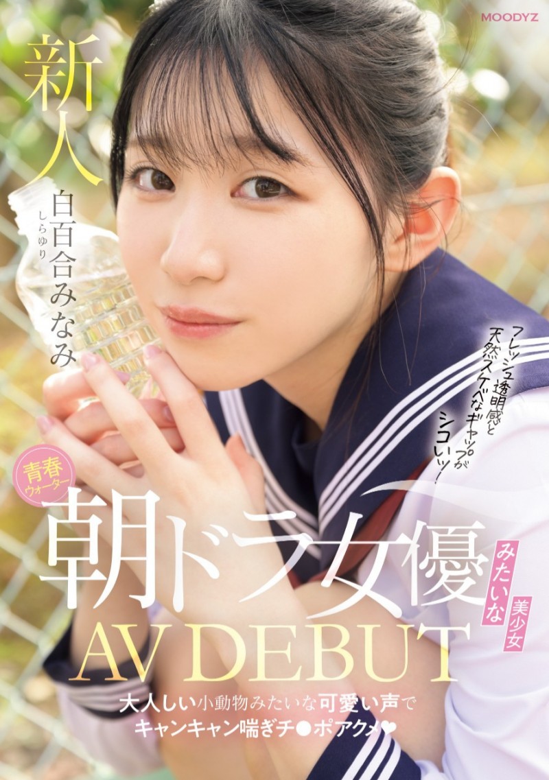 白百合みなみ(白百合美波)出道作品MIFD-603发布！不输晨间剧女主角的美少女！她被男优撞得痉挛尖叫！