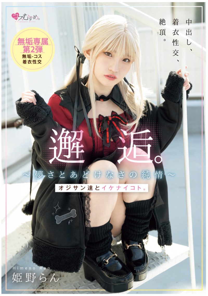 姫野らん(姬野兰)作品MUKC-105发布！期间限定的金发造型？她的制服被弄脏了！