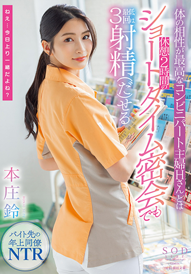 本庄鈴(本庄铃)作品STARS-787发布!便利商店打工人妻欲求不满!休息时间与她偷情做爱