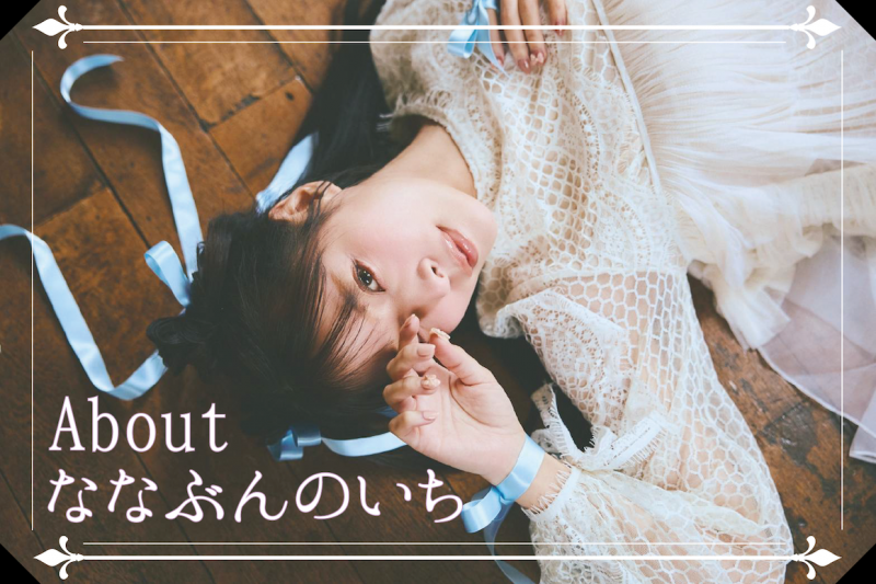 粉丝限定!这就是八木奈々要宣布的大事!