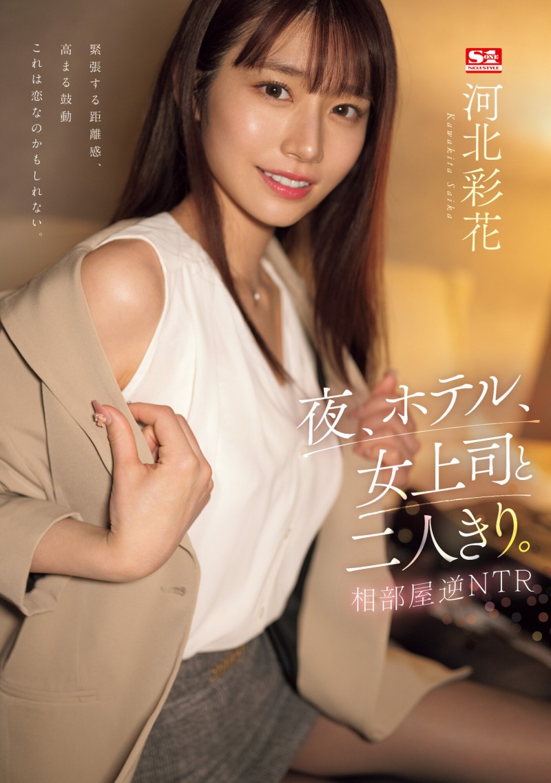 河北彩花作品SSIS-951发布!久违的剧情片!逆NTR扑倒童帝!