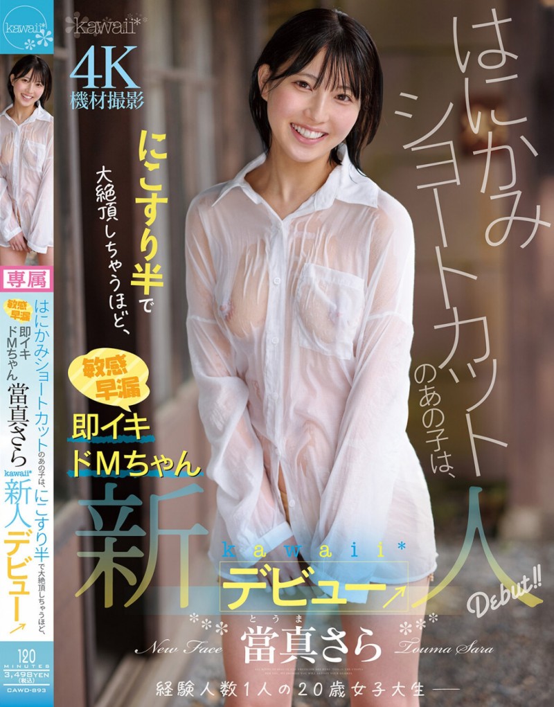 當真さら(当真沙罗)出道作品CAWD-893发布！只要弄一下就快要大绝顶！大口含肉棒的女大生出道！