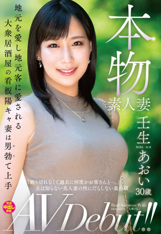 壬生あおい(壬生葵)出道作品VEO-074发布!居酒屋「美艳本物素人妻」出道,「擅长让人勃起」还会跟熟客打炮!