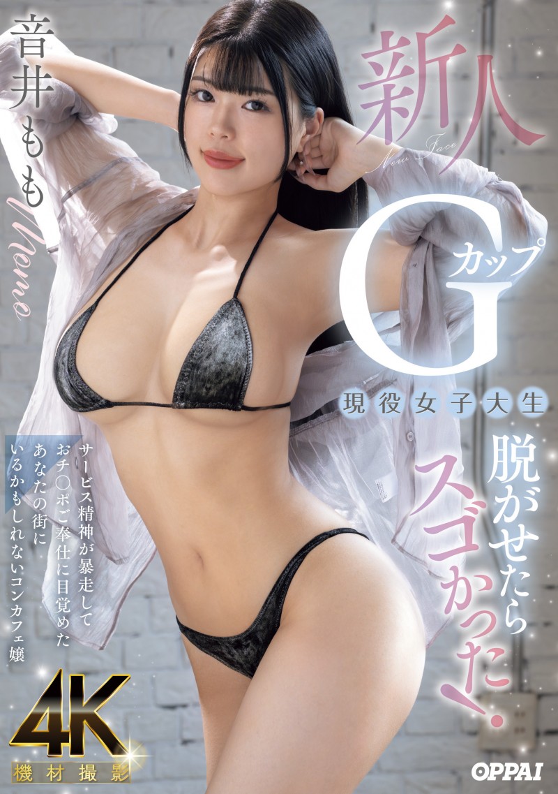 音井もも(音井桃)出道作品PPPE-385发布！大奶片商最后的大秘宝！天然G奶的她充满服务精神！