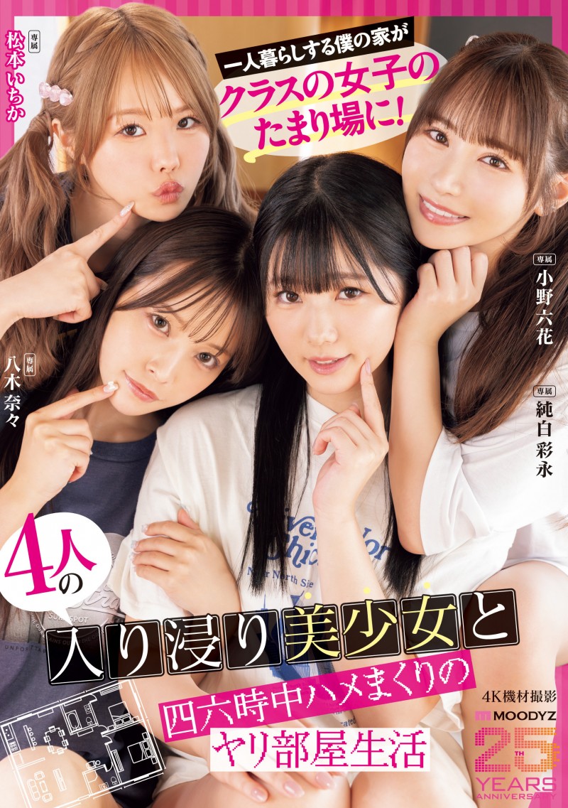 Moodyz四位女优共演作品MIRD-268发布!三大前辈指导!超级新人纯白彩永初共演!