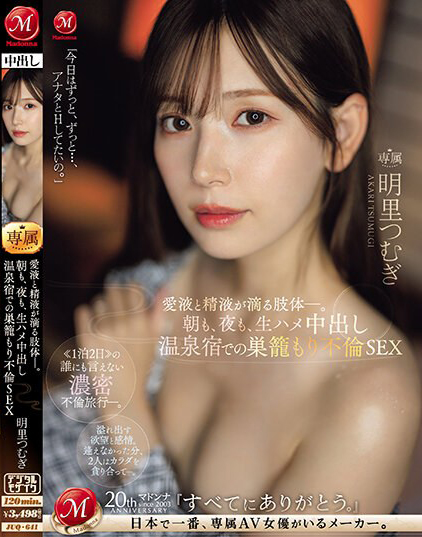 明里つむぎ(明里䌷)作品JUQ-641发布！婚内出轨！美人妻跟巨根客兄泡汤，享受中出偷情之旅！