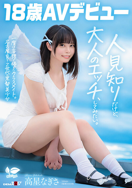 高星なぎさ(高星渚)出道作品SDAB-342发布！性经验只有一人、大家眼中的天使⋯竟然拍过无码片！